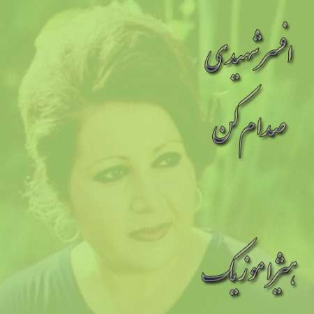 دانلود آهنگ افسر شهیدی به نام صدام کن