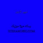 دانلود آهنگ شهپر بنام کارون