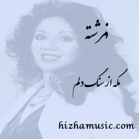 دانلود آهنگ فرشته به نام مگه از سنگه دلم