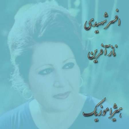 دانلود آهنگ افسر شهیدی به نام ناز آفرین