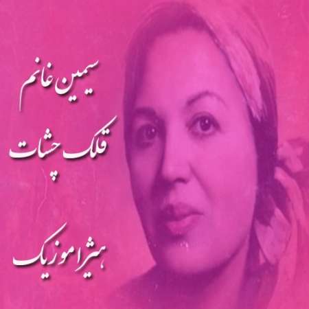 دانلود آهنگ سیمین غانم به نام قلک چشات