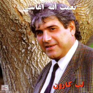 دانلود آهنگ لب کارون از آغاسی