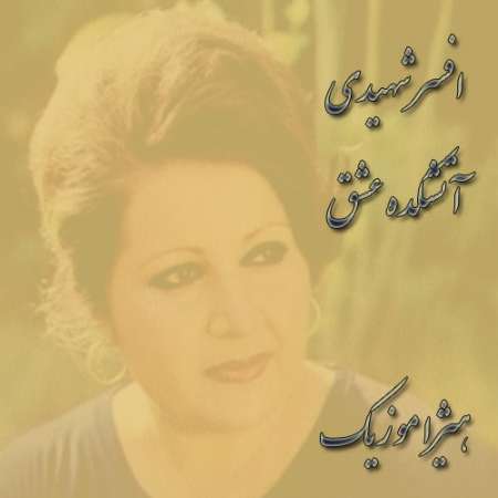 دانلود آهنگ افسر شهیدی به نام آتشکده عشق