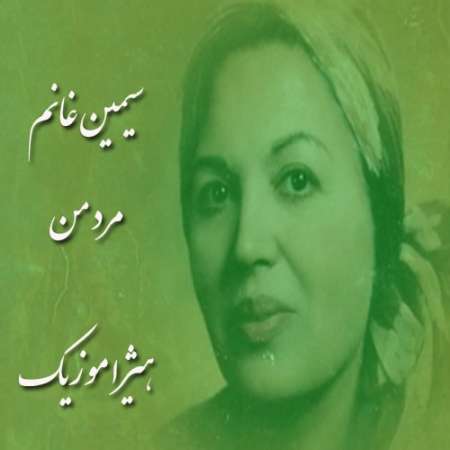 دانلود آهنگ سیمین غانم به نام مرد من