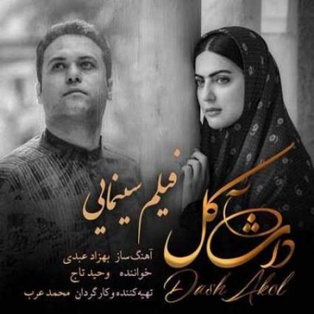 دانلود اهنگ وحید تاج به نام تیتراژ سینمایی داش آکل