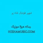 دانلود آهنگ شهپر بنام فوتبال شاه پر