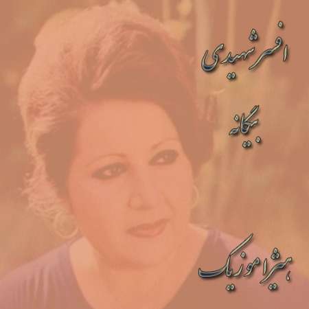 دانلود آهنگ افسر شهیدی به نام بیگانه
