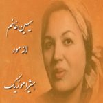 دانلود آهنگ سیمین غانم به نام لانه مور دانلود آهنگ سیمین غانم به نام لانه مور