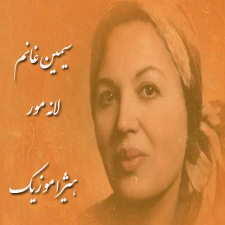 دانلود آهنگ سیمین غانم به نام لانه مور