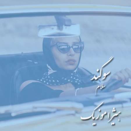 دانلود آهنگ سوگند به نام سلام