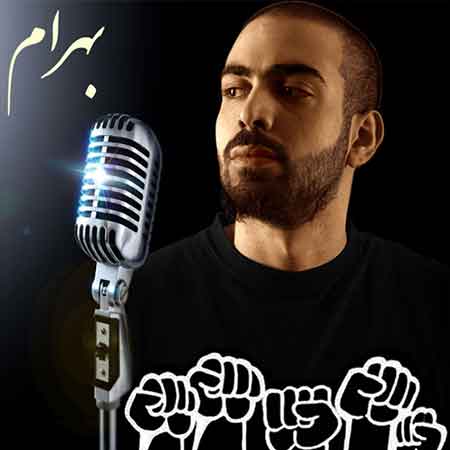 دانلود آهنگ بهرام به نام ریشه