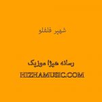 دانلود آهنگ شهپر بنام فلفلو