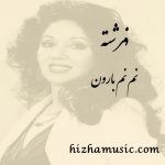 دانلود آهنگ فرشته به نام نم نم بارون دانلود آهنگ فرشته به نام نم نم بارون