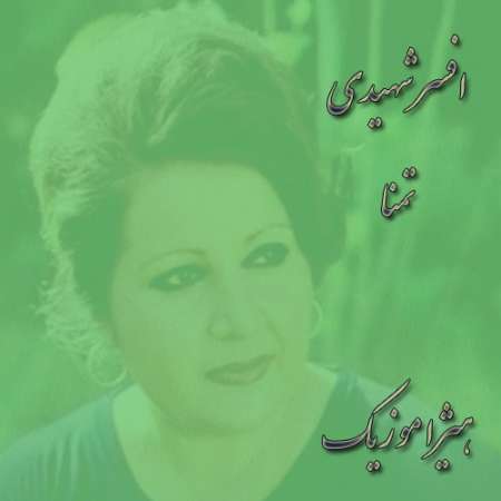 دانلود آهنگ افسر شهیدی به نام تمنا