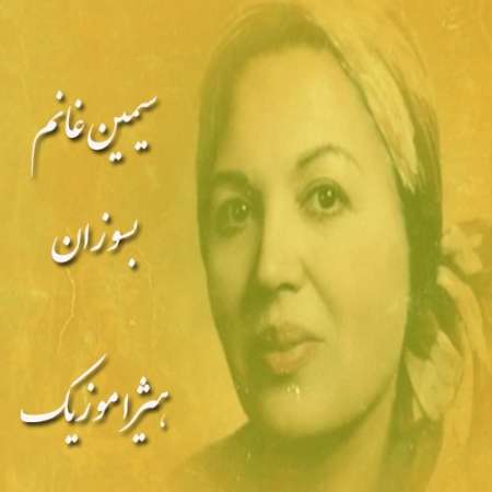 دانلود آهنگ سیمین غانم به نام بسوزان