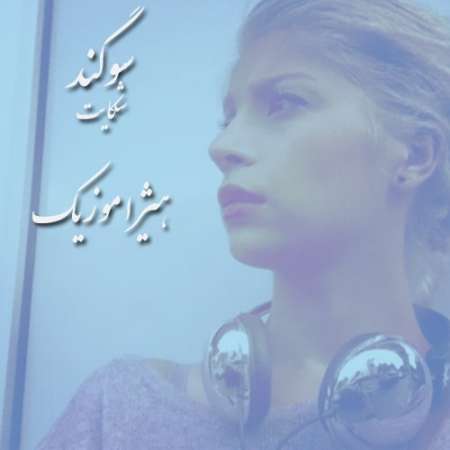 دانلود آهنگ سوگند به نام شکایت