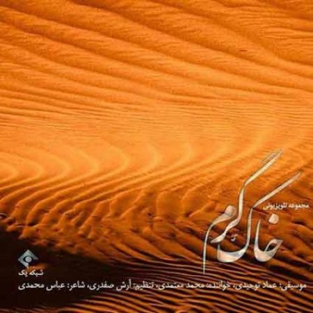 دانلود آهنگ تیتراژ سریال خاک گرم محمد معتمدی
