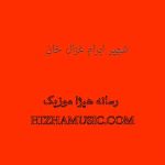 دانلود آهنگ شهپر بنام ابرام غزال خان