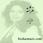 دانلود آهنگ فرشته به نام عزیزم دانلود آهنگ فرشته به نام عزیزم