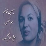 دانلود آهنگ سیمین غانم به نام هم نفس