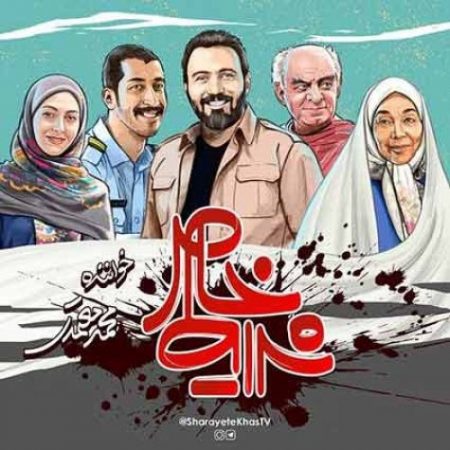دانلود آهنگ تیتراژ سریال شرایط خاص محمد معتمدی