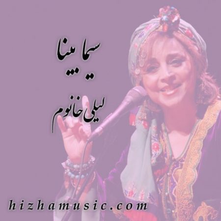 دانلود آهنگ سیما بینا به نام لیلی خانوم