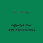 دانلود آهنگ شهپر بنام عباس آقا