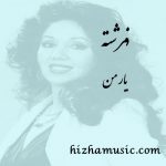 دانلود آهنگ فرشته به نام یار من دانلود آهنگ فرشته به نام یار من