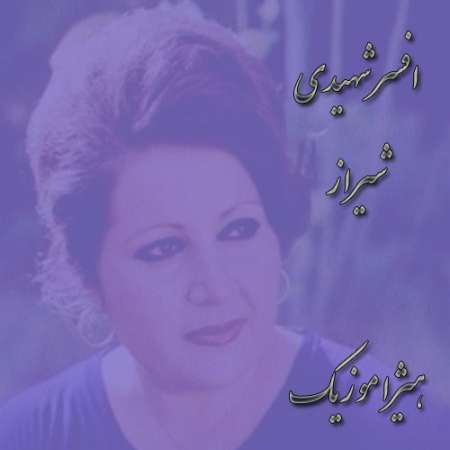 دانلود آهنگ افسر شهیدی به نام شیراز