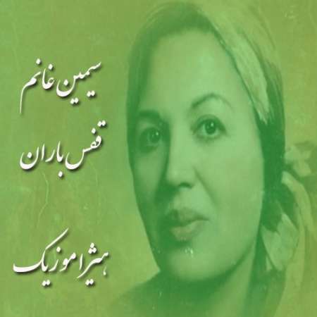 دانلود آهنگ سیمین غانم به نام قفس باران
