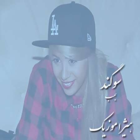 دانلود آهنگ سوگند به نام بمب