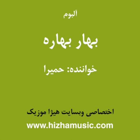 دانلود آلبوم بهار بهاره از حمیرا