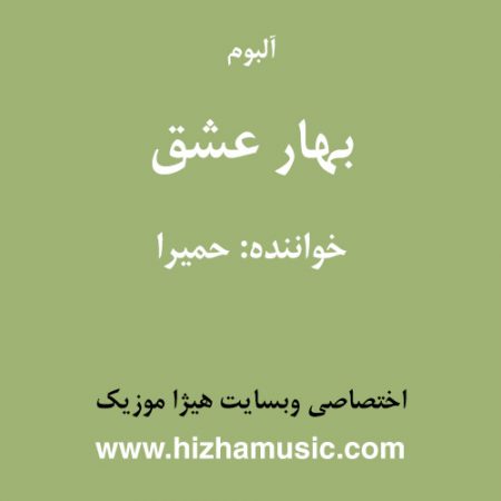 دانلود آلبوم بهار عشق از حمیرا