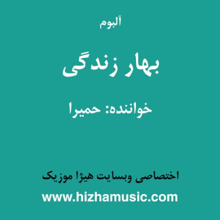 دانلود آلبوم بهار زندگی از حمیرا