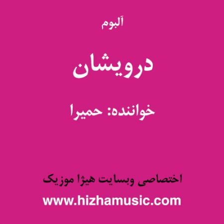 دانلود آلبوم درویشان از حمیرا