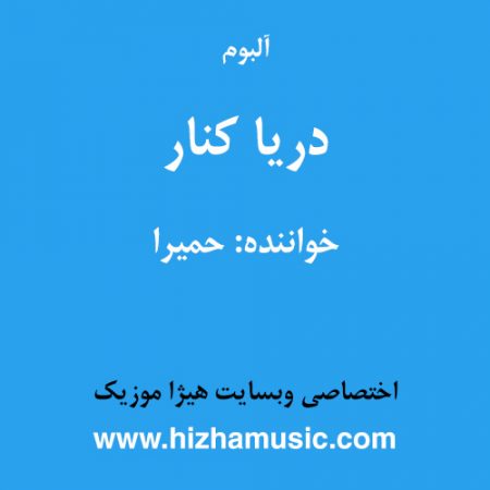 دانلود آلبوم دریا کنار از حمیرا