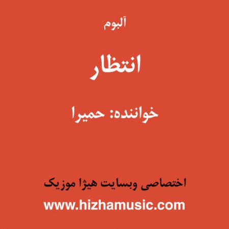 دانلود آلبوم انتظار از حمیرا
