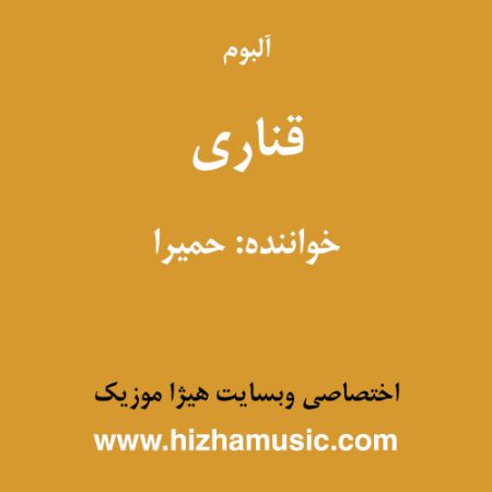 دانلود آلبوم قناری از حمیرا