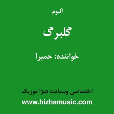 دانلود آلبوم گلبرگ از حمیرا