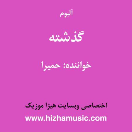 دانلود آلبوم گذشته از حمیرا