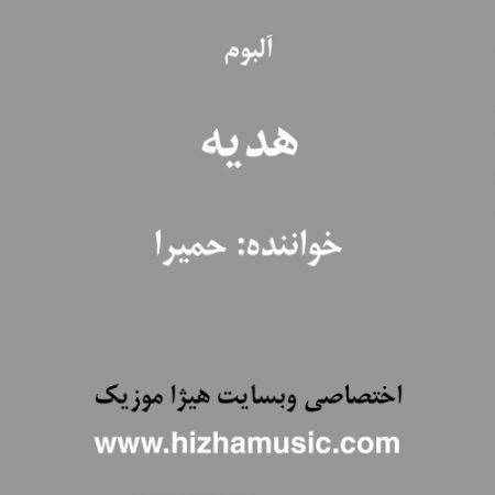 دانلود آلبوم هدیه از حمیرا