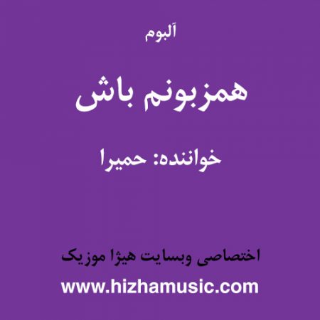 دانلود آلبوم همزبونم باش از حمیرا