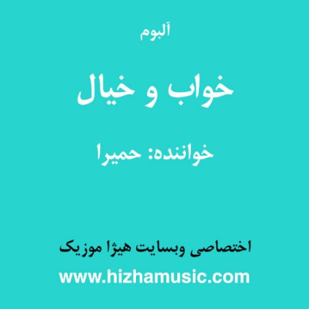 دانلود آلبوم خواب و خیال از حمیرا