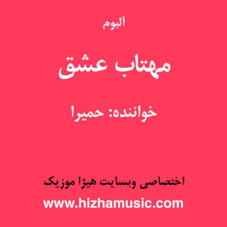 دانلود آلبوم مهتاب عشق از حمیرا