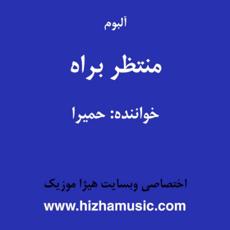 دانلود آلبوم منتظر براه از حمیرا