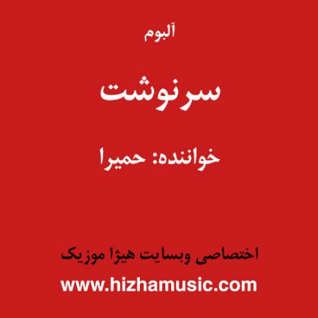 دانلود آلبوم سرنوشت از حمیرا