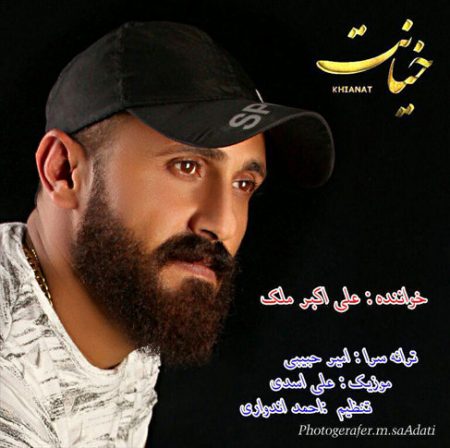 دانلود آهنگ علی اکبر ملک خیانت