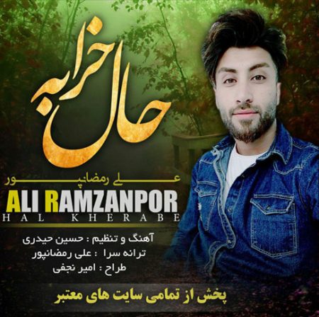 دانلود آهنگ حال خرابه علی رمضانپور