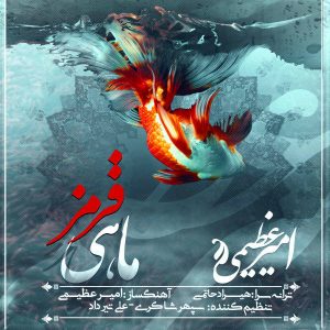 دانلود آهنگ امیر عظیمی به نام ماهی قرمز