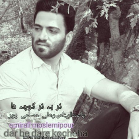 دانلود آهنگ در به در کوچه ها از امیرعلی مسلمی پور